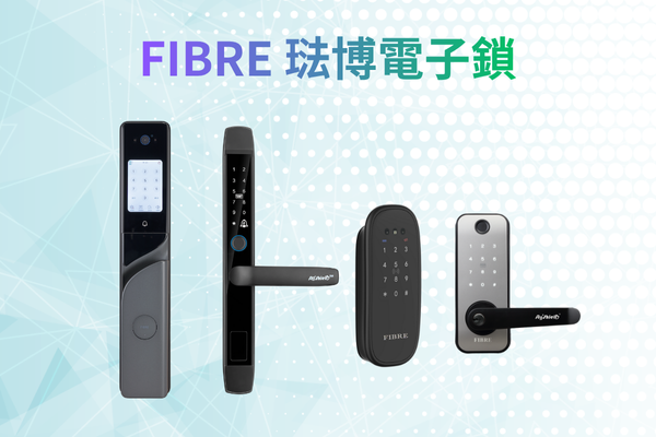 【創辦人評測】FIBRE 琺博電子鎖評價：台灣製造的驕傲？(含 FB90/FB95SE/窄門款 FB63M 缺點分析)